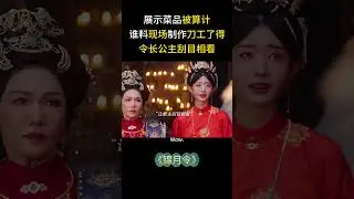 信心满满给长公主展示百花宴菜品结果中了计 没想到现场制作刀工了得令长公主刮目相看！ #中国电视剧 #锦月令 #黄俊捷