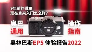 千元复古微单 奥林巴斯EP5 体验报告2022 奥巴通用入门指南