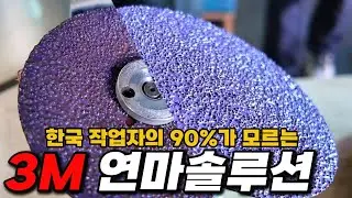 한국인 90%가 모르는 3M의 연마 솔루션