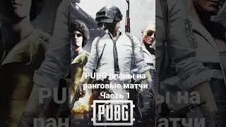 PUBG будущие изменения в ранговых матчах #pubg #pubgart