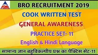 BRO COOK GENERAL AWARENESS OBJECTIVE QUESTIONS SET 11 || bro recruitment 2019 || cook written test