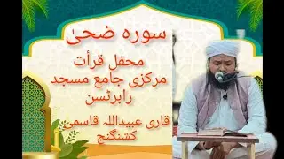 Mahfil e Qira At|Markazi Jamia Masjid Robert son Pet kgf| By Mufti O Qari Ubaidullah Qasmi 