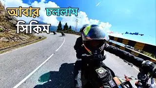 আবার চললাম সিকিম || Sikkim Bike ride || Siliguri to Nathula Pass || India China Border || Ep 1