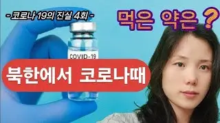 북한에서 코로나때 구입한 약은?(제4회)