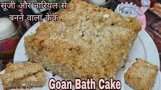 Traditional Semolina And Coconut Cake| सिर्फ रवा और कोकोनट से बनाये Goan Bath Cake| No Flour Recipe|