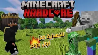 كل ده وأنا لسه أول يوم ؟😂🔥| ماين كرافت هاردكور 