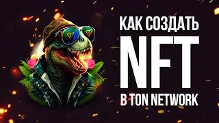 Как создать свой NFT на платформе GetGems в блокчейне TON + розыгрыш NFT Cryptosaur