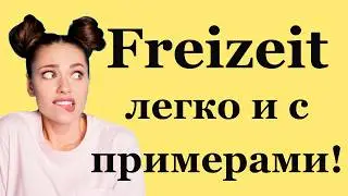 Freizeit &mdash; свободное время, хобби и выходные