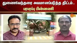 Plan to humiliate the Vice-Chancellor | Saidapet | Crime | Book | Sun News