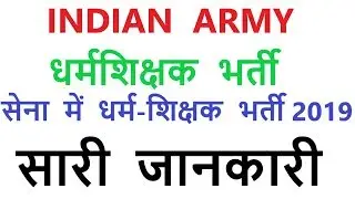 Indian Army Religious Teacher vacancy 2019/ धर्मशिक्षक  भर्ती / सारी  जानकारी