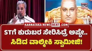 Kuruba Community ST Reservation issue | ʻಕೈʼ ಸರ್ಕಾರದ ವಿರುದ್ಧ ಸಿಡಿದೆದ್ದ ಸ್ವಾಮೀಜಿ | KNB