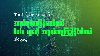 Cyber Security တွင် Tool နှင့် Skill တို့၏ အရေးပါမှု နှိုင်းယှဉ်ချက်