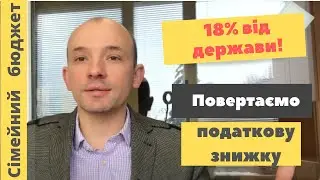 Податкова знижка 2023. Як отримати повернення від держави 18%