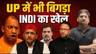 UP में भी बिगड़ा INDI Alliance? | Uttar Pradesh Politics & Opposition Strategy Explained