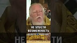 Не упусти возможность | прот. Димитрий Смирнов @odmultiblog 