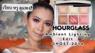 รีวิวHOURGLASS Ambient Lighting GHOST 2019  คุ้มมั๊ย?? ดีมั๊ย??l MAYA LEE