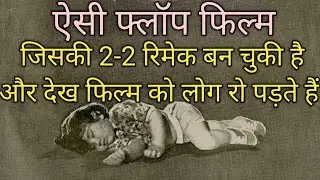 वो फ्लॉप Movie जिसकी कई रिमेक तक बन चुकी हैं #oldmovie#rajeshkhanna#bollywoodstories
