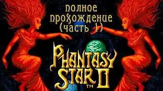 Phantasy Star 2 (Mega Drive 2, Genesis) полное прохождение (часть 1)