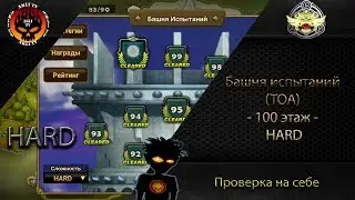 Башня испытаний (TOA) - 100 этаж - HARD - Summoners War
