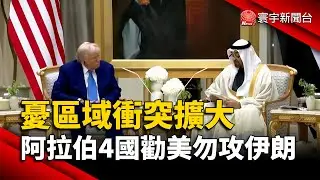 憂區域衝突擴大 阿拉伯4國阻美攻擊伊朗｜#寰宇新聞 @globalnewstw