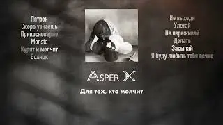 Asper X - Засыпай (2023)