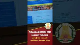 TNGASA RANK LIST PUBLISHED | HOW TO DOWNLOAD RANK LIST #tngasa