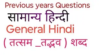 Previous years General Hindi Questions  ( तद्भव _ तत्सम ) हिन्दी