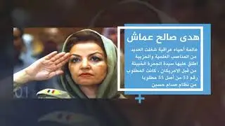 Comrade Huda Salih Mahdi Ammash - 1953-2016
