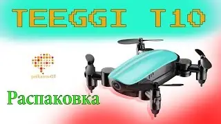 РАСПАКОВКА TEEGGI T10!!! Мини-дрон с Алиэкспресс. Первый квадрокоптер.