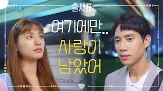 ‘사랑이 남은 이 자리 우리가 있으니까‘ 버스역 앞에서 둘만의 맹세♡ [출사표] 20200820