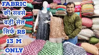 Fabric की सबसे बड़ी सेल सिर्फ Rs 13 Meter Only I Fabric Wholesale Market Gandhi Nagar I
