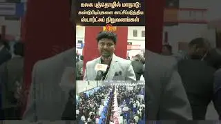 Global Startup Summit 2025 | Coimbatore | TN Govt | Tamil news | Latest news | Sunnews