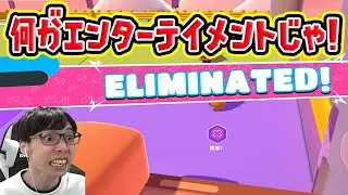 何がエンターテイメントじゃ！【Fall Guys/フォールガイズ】【フォールガイズ実況】