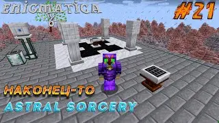 LP ► Minecraft ► Enigmatica 6 #21 - ВОТ ТЕПЕРЬ ТОЧНО ЗАНЯЛСЯ АСТРАЛОМ