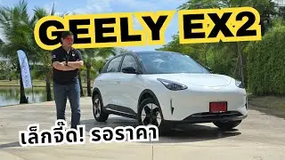 Let's try out the GEELY EX2, the feisty little brother of the line.