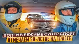 ВОЛГИ В РЕЖИМЕ СУПЕР СПОРТ! ОТМЕЧАЕМ 50 - ЛЕТИЕ НА ТРАССЕ!