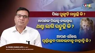 Recurrent Cold In Children I Dr Manoj Lath I Lath ENT and Dental Centre I Bhubaneswar