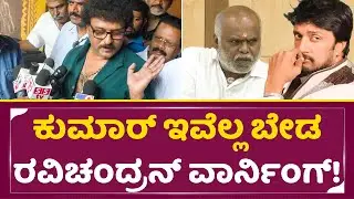ಕುಮಾರ್ ಇವೆಲ್ಲ ಬೇಡ ರವಿಚಂದ್ರನ್ ವಾರ್ನಿಂಗ್ |Ravichandran talks |MN Kumar Kiccha Sudeep Controversy |SStv