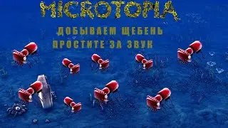 ОСВАИВАЕМ НОВЫЕ ТЕХНОЛОГИИ, НАЧИНАЕМ ДОБЫВАТЬ ЩЕБЕНЬ! - #3 MICROTOPIA ПРОХОЖДЕНИЕ