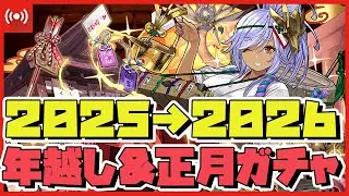 【パズドラ】年が変わる前に検定全クリできるのか!?2025→2026年越し配信!!＆お正月ガチャを世界最速で引く配信  #shorts #パズドラ #お正月
