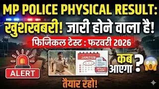 MP Police Result Kab Aayega? 🚨 | Physical Date: February 2026? | Big Update!