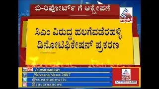 CM Kumaraswamy's Denotification Case; Complainant Raises Objection Over Lokayukta's 'B' Report