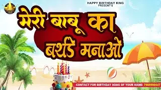 Happy Birthday Meri Babu - मेरी बाबू  का बर्थडे मनाओ - Meri Babu Birthday Song | Babu Ka #birthday