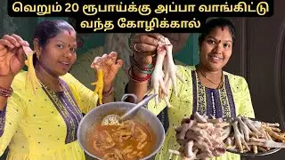வெறும் 20 ரூபாய்க்கு அப்பா வாங்கிட்டு வந்த கோழிக்கால் @Kamallalitha #tastyrecipes #chickenleg