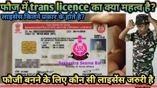 फौज में licence का महत्व | कौन सा licence लगेगा | licence कितने प्रकार के होते है | ssbdriver | gadi