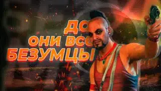 Я прошёл FarCry 3 впервые | АБСОЛЮТНОЕ БЕЗУМИЕ🤪