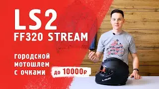 LS2 FF320 STREAM - городской мотошлем с очками до 10 000 руб.