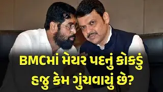 BMCમાં મેયર પદનું કોકડું હજુ કેમ ગુંચવાયું છે?