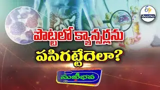 పొట్టలో క్యాన్సర్లను పసిగట్టేదెలా | How to detect Gastro intestinal cancers (GI Cancers)| Sukhibava