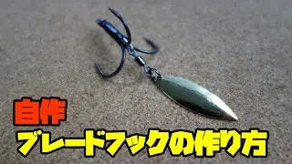 自作ブレードフックの作り方